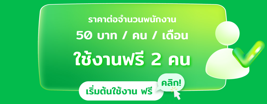 ใช้งานฟรี 2 คน | ราคาต่อจำนวนพนักงาน 50 บาท / คน / เดือน