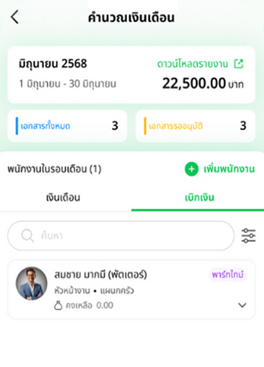 goodHR - การคำนวณเงินเดือนผ่านแอปพลิเคชัน (Payroll Calculation)